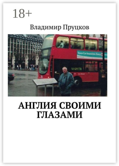 Англия своими глазами