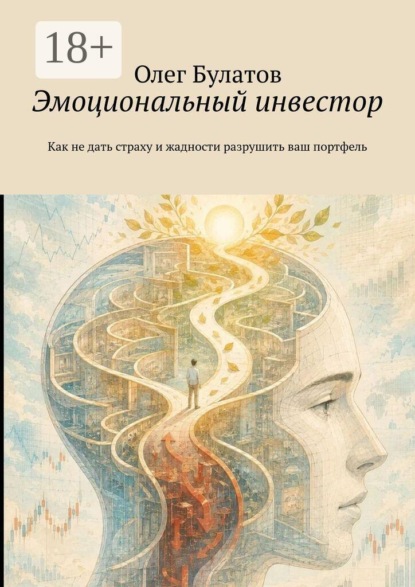Эмоциональный инвестор. Как не дать страху и жадности разрушить ваш портфель