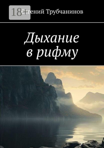Дыхание в рифму