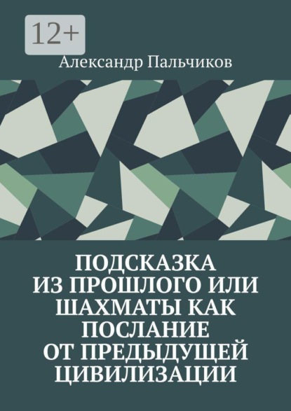 Подсказка из прошлого, или Шахматы как послание от предыдущей цивилизации