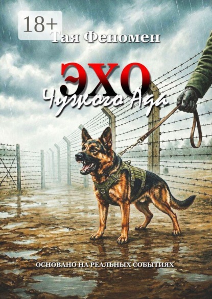 Эхо чужого ада