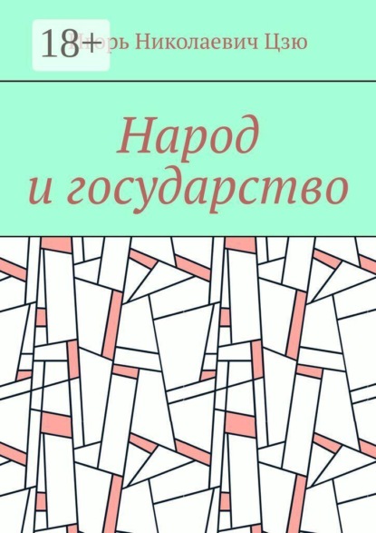 Народ и государство