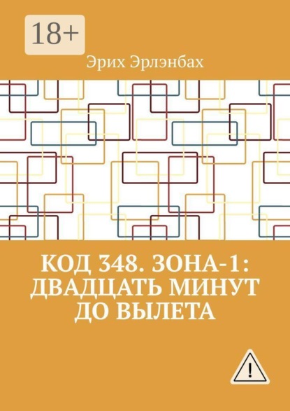 Код 348. Зона-1: Двадцать минут до вылета