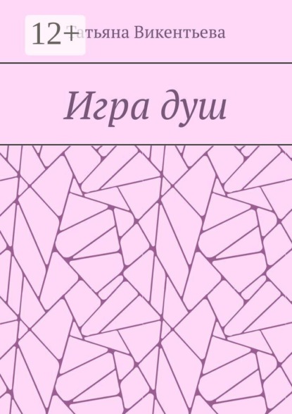 Игра душ