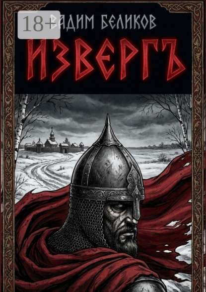 Извергъ
