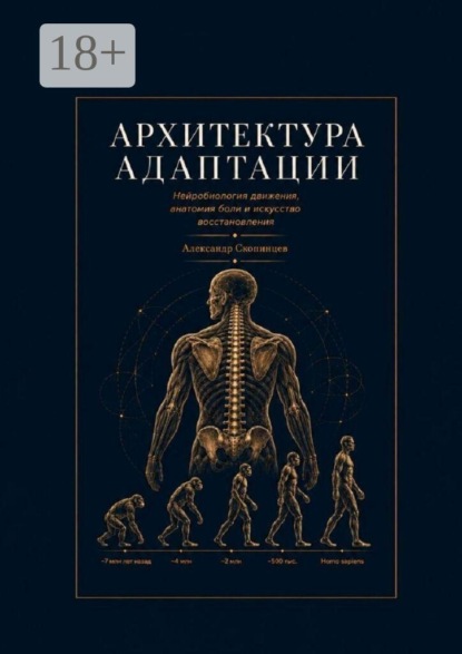 Архитектура адаптации. Нейробиология движения, анатомия боли и искусство восстановления