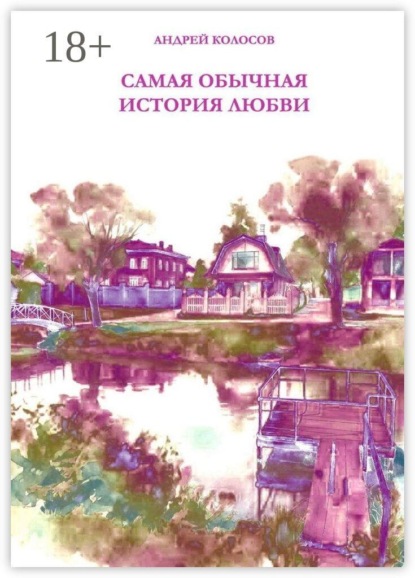 Самая обычная история любви