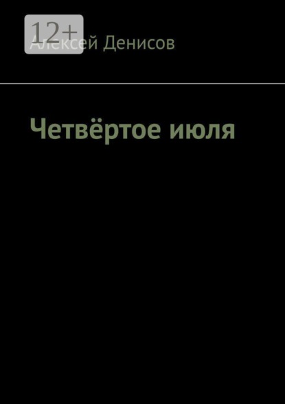 Четвёртое июля