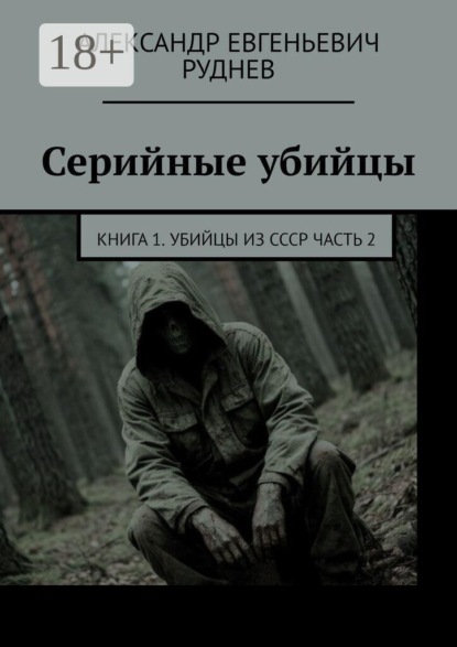 Серийные убийцы. Книга 1. Убийцы из СССР Часть 2