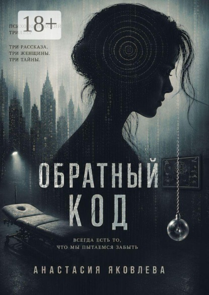 Обратный код