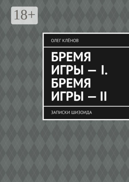 Бремя игры — I. Бремя игры — II. Записки шизоида