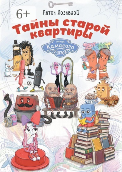 Тайны старой квартиры