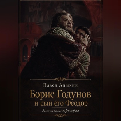 Борис Годунов и сын его Феодор