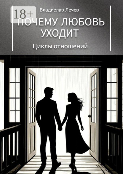 Почему любовь уходит. Циклы отношений