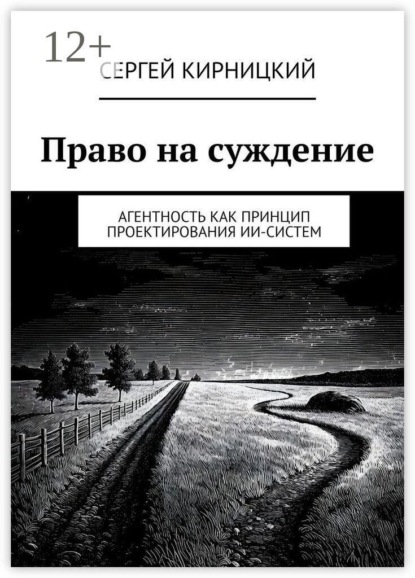 Право на суждение. Агентность как принцип проектирования ИИ-систем