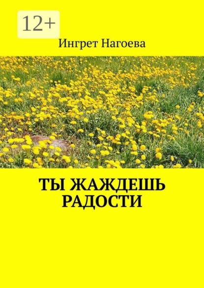 Ты жаждешь радости