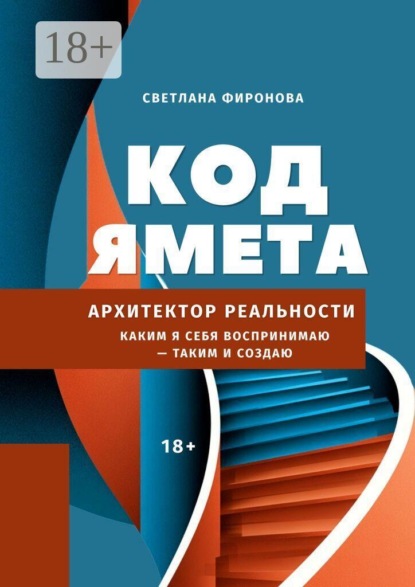 Код Ямета. Архитектор реальности