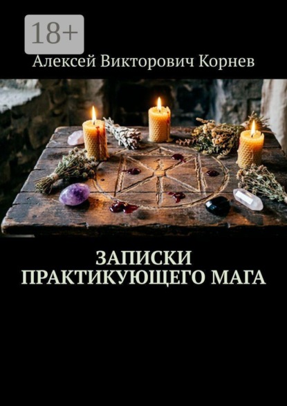 Записки практикующего мага