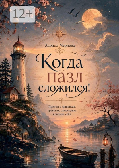 Когда пазл сложился! Притчи о финансах, тревогах, самооценке и поиске себя