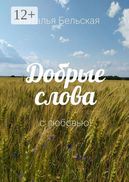 Добрые слова. С любовью