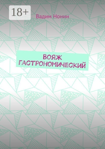 Вояж гастрономический. Плюс стихи о еде 2020—2024 годов