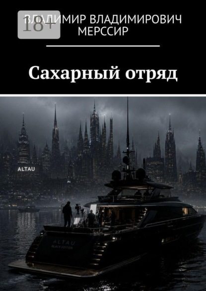 Сахарный отряд