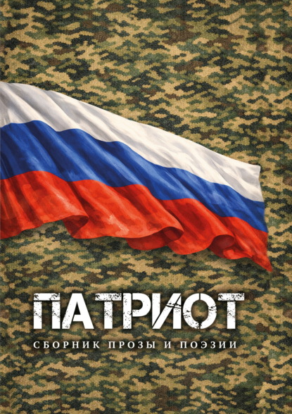 Патриот