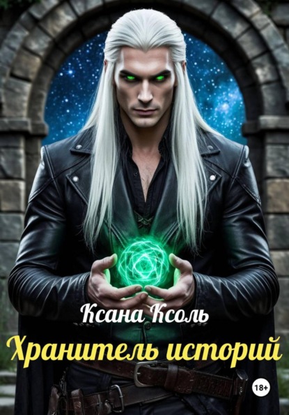 Хранитель историй
