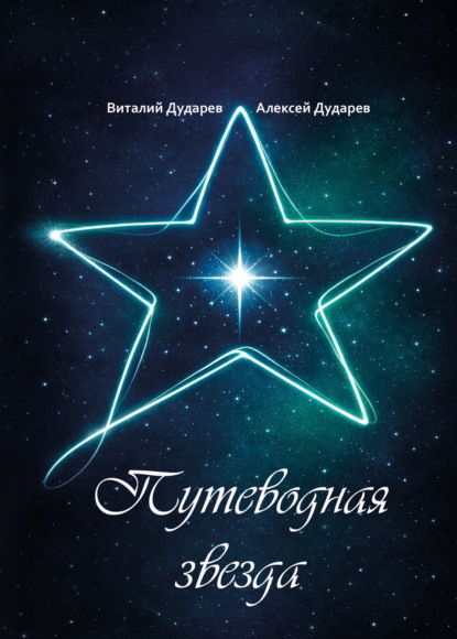 Путеводная звезда