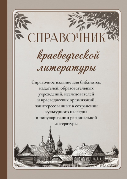 Справочник краеведческой литературы