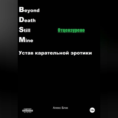 B.D.S.M. Устав карательной эротики