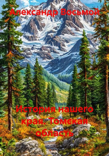 История нашего края. Томская область