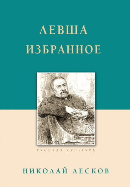 Левша. Избранное