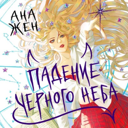 Падение Черного неба