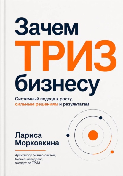 Зачем ТРИЗ бизнесу?