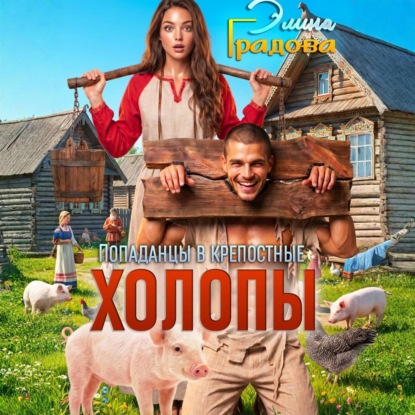Холопы
