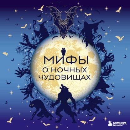 Мифы о ночных чудовищах