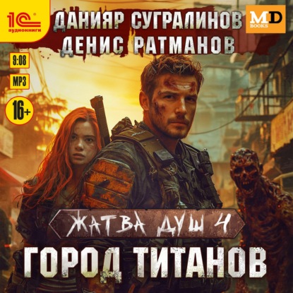 Жатва душ 4. Город титанов