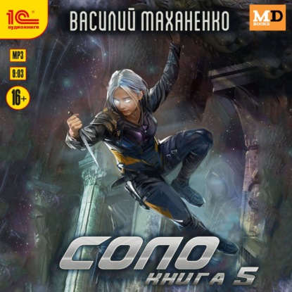 Соло. Книга 5