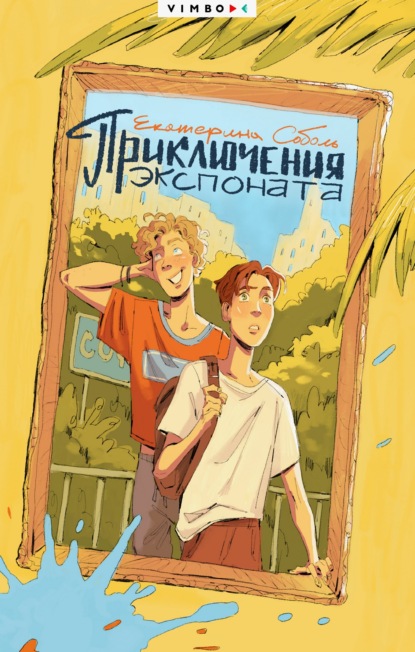 Приключения экспоната