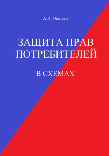 Защита прав потребителей в схемах
