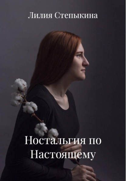 Ностальгия по Настоящему