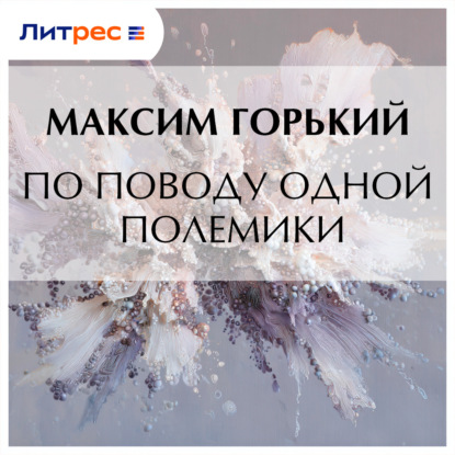 По поводу одной полемики