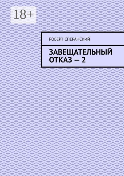 Завещательный отказ — 2