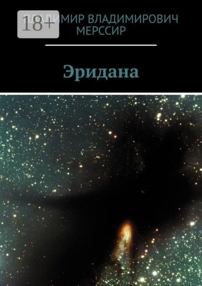 Эридана
