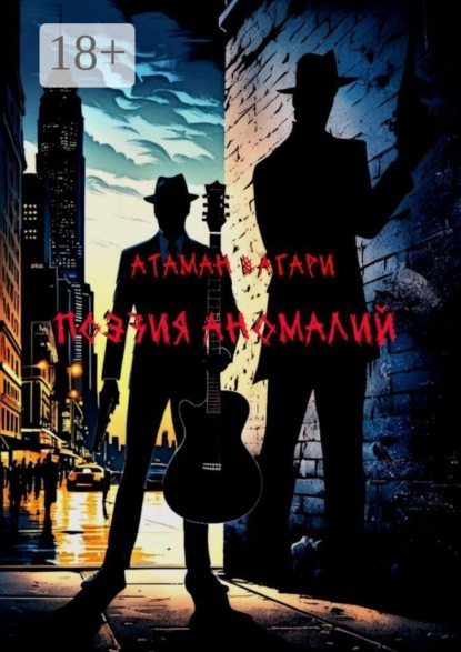 Поэзия аномалий