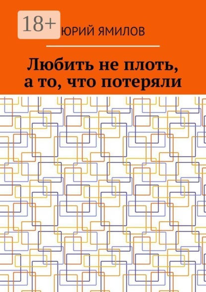Любить не плоть, а то, что потеряли