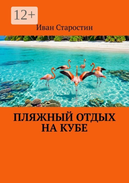 Пляжный отдых на Кубе