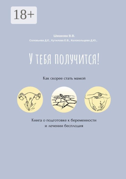 У тебя получится! Как скорее стать мамой