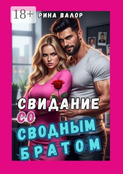 Свидание со «сводным братом»